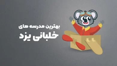 بهترین مدرسه های خلبانی یزد