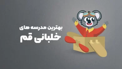 بهترین مدرسه های خلبانی قم