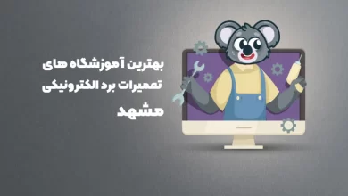 بهترین آموزشگاه های تعمیرات برد الکترونیکی مشهد