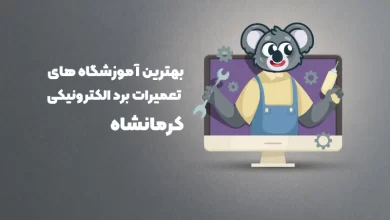 بهترین آموزشگاه های تعمیرات برد الکترونیکی کرمانشاه