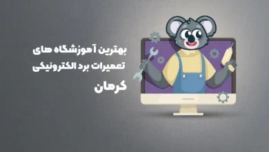 بهترین آموزشگاه های تعمیرات برد الکترونیکی کرمان