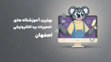 بهترین آموزشگاه های تعمیرات برد الکترونیکی اصفهان