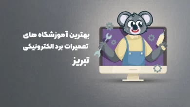 بهترین آموزشگاه های تعمیرات برد الکترونیک تبریز