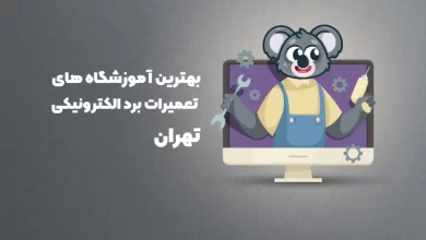بهترین آموزشگاه های تعمیرات برد الکترونیکی تهران