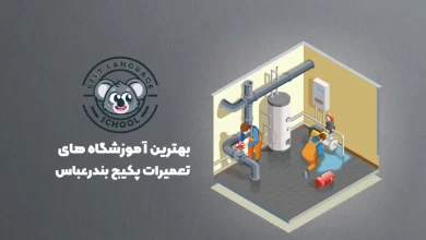 بهترین آموزشگاه های تعمیرات پکیج بندر عباس