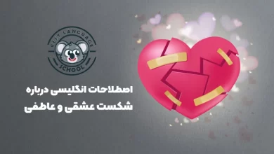 شکست عاطفی در انگلیسی