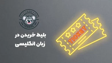 بلیط خریدن در انگلیسی