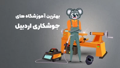 بهترین آموزشگاه های جوشکاری اردبیل