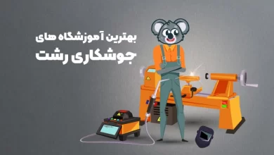بهترین آموزشگاه های جوشکاری رشت