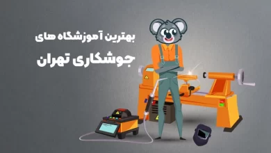 بهترین آموزشگاه جوشکاری تهران