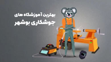 بهترین آموزشگاه های جوشکاری بوشهر