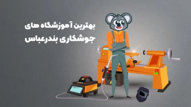 بهترین آموزشگاه های جوشکاری بندر عباس