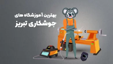 بهترین آموزشگاه های جوشکاری تبریز