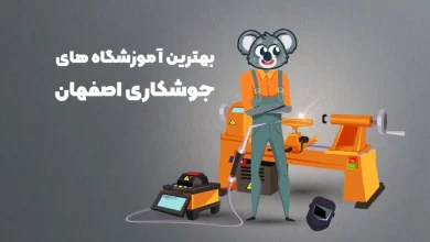 بهترین آموزشگاه های جوشکاری اصفهان