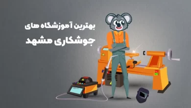 بهترین آموزشگاه های جوشکاری مشهد