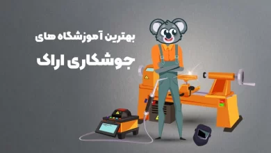 بهترین آموزشگاه های جوشکاری اراک
