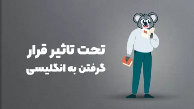 تحت تاثیر قرار گرفتن به انگلیسی