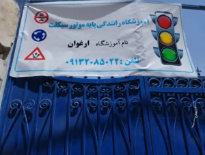 آموزشگاه موتورسیکلت اصفهان ارغوان