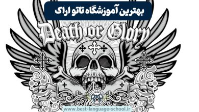 آموزشگاه تاتو اراک