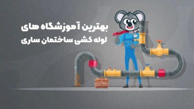 بهترین آموزشگاه های لوله کشی ساختمان ساری