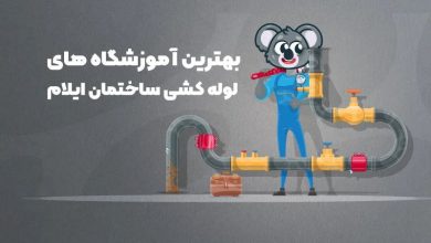 بهترین آموزشگاه های لوله کشی ساختمان ایلام