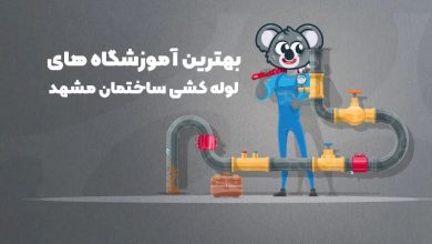 بهترین آموزشگاه های لوله کشی ساختمان مشهد
