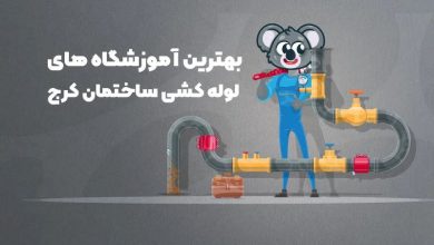 بهترین آموزشگاه های لوله کشی ساختمان کرج