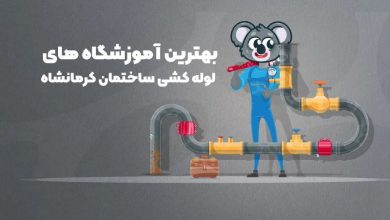 بهترین آموزشگاه های لوله کشی ساختمان کرمانشاه