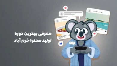 بهترین دوره تولید محتوا خرم آباد