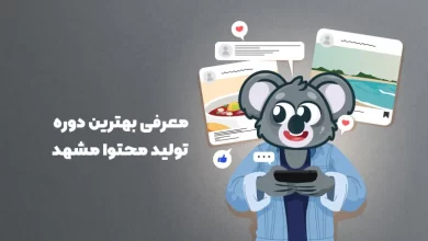 بهترین دوره تولید محتوا مشهد