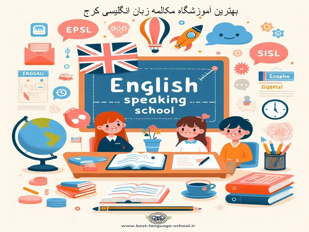 آموزشگاه مکالمه زبان انگلیسی کرج