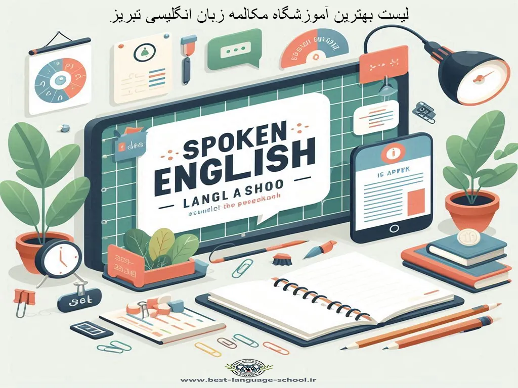 بهترین آموزشگاه مکالمه زبان انگلیسی تبریز 