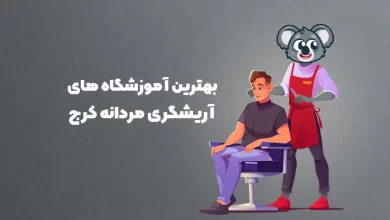 بهترین آموزشگاه های آریگشری کرج