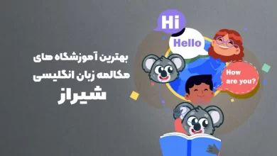 بهترین آموزشگاه های مکالمه زبان انگلیسی در شیراز