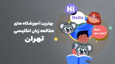 بهترین آموزشگاه های مکالمه زبان انگلیسی در تهران