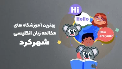 بهترین آموزشگاه مکالمه زبان انگلیسی در شهرکرد