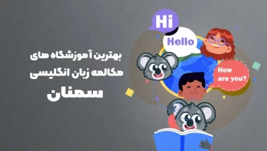 بهترین آموزشگاه مکالمه زبان انگلیسی در سمنان