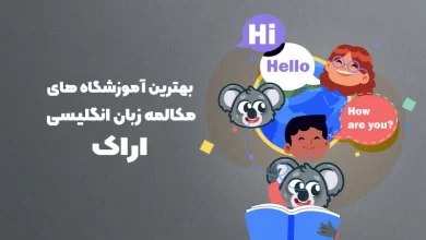 بهترین آموزشگاه مکالمه زبان انگلیسی در اراک