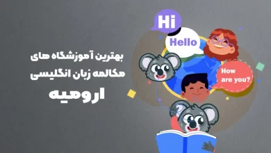 بهترین آموزشگاه مکالمه زبان انگلیسی در ارومیه
