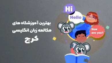 بهترین آموزشگاه مکالمه زبان انگلیسی در کرج