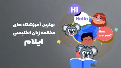 بهترین آموزشگاه مکالمه زبان انگلیسی در ایلام