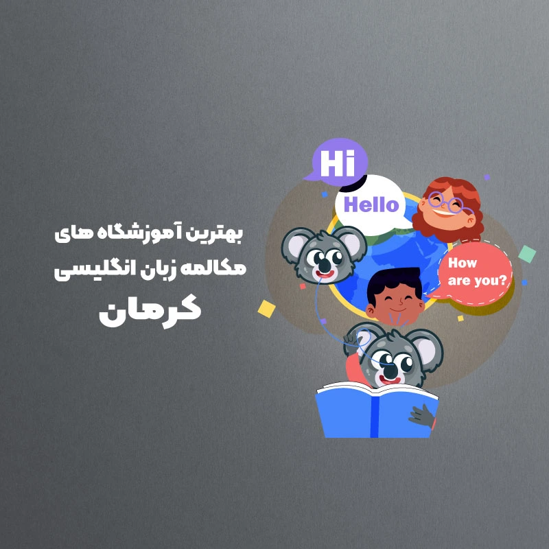 بهترین آموزشگاه مکالمه زبان انگلیسی در کرمان