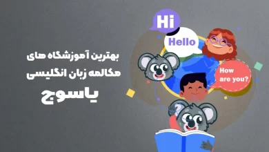 بهترین آموزشگاه مکالمه زبان انگلیسی در یاسوج
