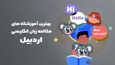 بهترین آموزشگاه مکالمه زبان انگلیسی در اردبیل