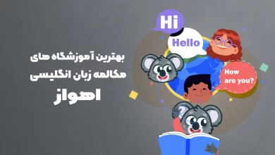 بهترین آموزشگاه مکالمه زبان انگلیسی در اهواز