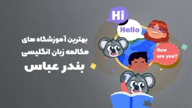 بهترین آموزشگاه مکالمه زبان انگلیسی در بندرعباس