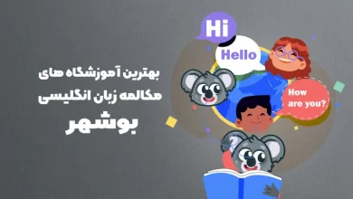 بهترین آموزشگاه های مکالمه زبان انگلیسی در بوشهر