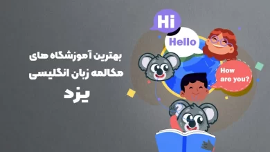 بهترین آموزشگاه های مکالمه زبان انگلیسی در یزد