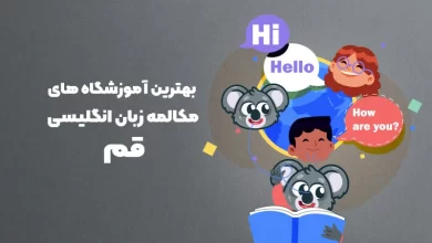 بهترین آموزشگاه مکالمه زبان انگلیسی در قم