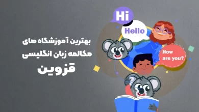 بهترین آموزشگاه مکالمه زبان انگلیسی در قزوین